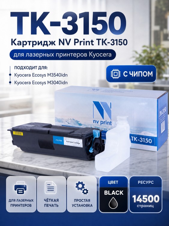 Картридж NV Print TK-3150 для принтеров Kyocera ECOSYS M3040idn/ M3540idn, 14500 страниц