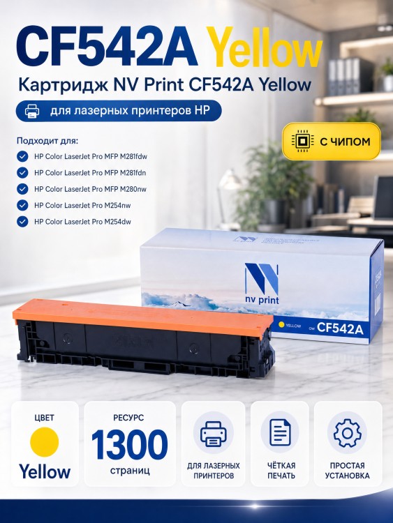 Картридж NV Print CF542A Желтый для принтеров HP Color LaserJet Pro M254dw/ M254nw/ MFP M280nw/ M281fdn/ M281fdw, 1300 страниц Картридж NV Print CF542A Желтый для принтеров HP Color LaserJet Pro M254dw/ M254nw/ MFP M280nw/ M281fdn/ M281fdw, 1300 страниц