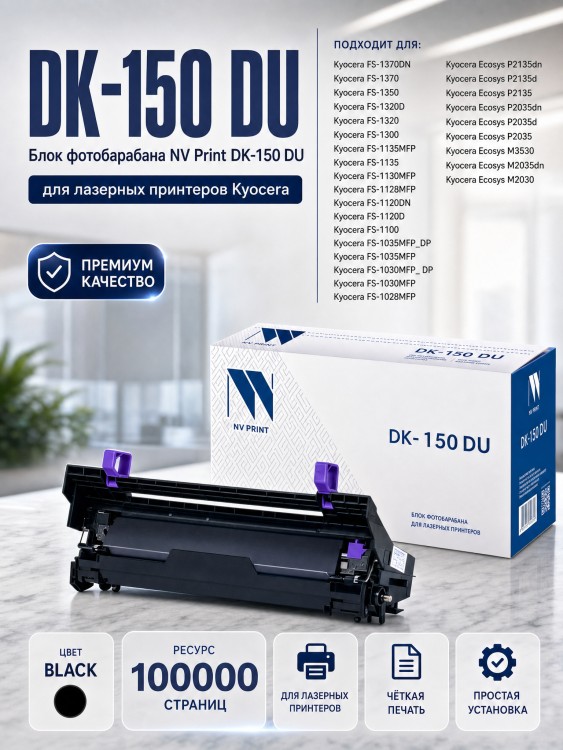 Барабан NV Print DK-150 DU для принтеров Kyocera EcoSys-M2030/ P2035/ M2530/ FS-1028/ 1030 MFP/ 1120/ 1128/ 1130/ 1350, 100000 копий
