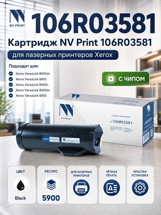 Картридж NV Print 106R03581 для принтеров Xerox VersaLink b400, 5900 страниц