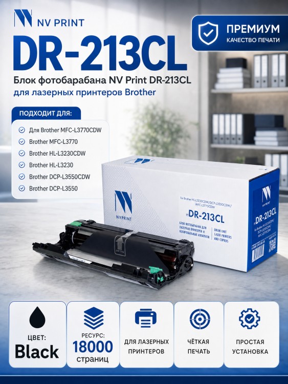 Блок фотобарабана NV Print NV-DR-213CL для принтеров Brother HL-L3230CDW/ DCP-L3550CDW/ MFC-L3770CDW, 18000 страниц Блок фотобарабана NV Print NV-DR-213CL для принтеров Brother HL-L3230CDW/ DCP-L3550CDW/ MFC-L3770CDW, 18000 страниц