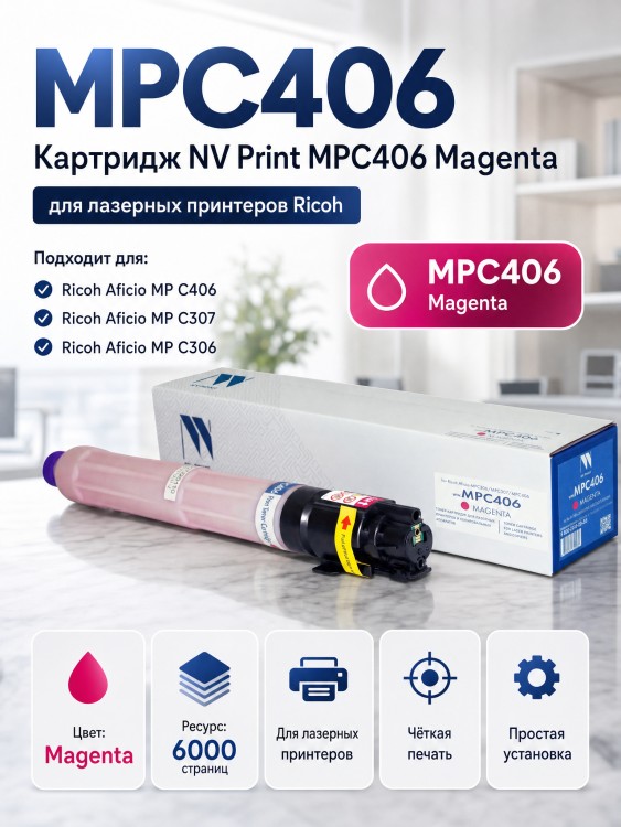 Картридж NV Print MPC406 Пурпурный для принтеров Ricoh Aficio MPC306/ MPC307/ MPC406, 6000 страниц Картридж NV Print MPC406 Пурпурный для принтеров Ricoh Aficio MPC306/ MPC307/ MPC406, 6000 страниц