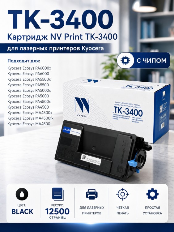 Картридж NV Print TK-3400 (NV-TK3400) для Kyocera ECOSYS MA4500fx/ MA4500x/ PA4500x/ PA6000x, 12500 стр.