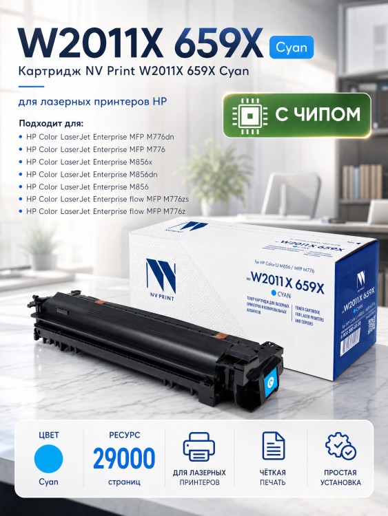 Картридж NV Print HP W2011X (659X) (NV-W2011X-659X-C) для HP Color LaserJet Enterprise M856/ M776/ M776z, голубой, 29000 стр. Картридж NV Print HP W2011X (659X) (NV-W2011X-659X-C) для HP Color LaserJet Enterprise M856/ M776/ M776z, голубой, 29000 стр.