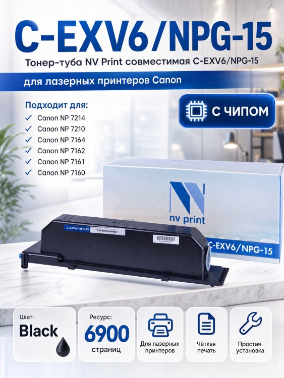 Тонер-туба NV Print C-EXV6 / NPG-15 для принтеров Canon NP-7160/ 7161/ 7163/ 7164, 6900 страниц Тонер-туба NV Print C-EXV6 / NPG-15 для принтеров Canon NP-7160/ 7161/ 7163/ 7164, 6900 страниц