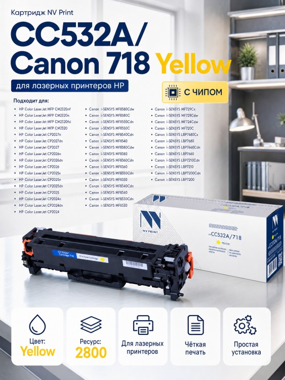 Картридж NV Print CC532A/ Canon718 Желтый для принтеров HP LaserJet Color CP2025/ CP2025dn/ CP2025n/ MFP-CM2320fx/ CM2320n/ Canon i-SENSYS LBP-7200Cdn/ 7210Cdn/ 7660Cdn/ 7680Cх/ MF8330Cdn/ 8340Cdn/ 8350Cdn/ 8360Cdn/ 838, 2800 страниц Картридж NV Print CC532A/ Canon718 Желтый для принтеров HP LaserJet Color CP2025/ CP2025dn/ CP2025n/ MFP-CM2320fx/ CM2320n/ Canon i-SENSYS LBP-7200Cdn/ 7210Cdn/ 7660Cdn/ 7680Cх/ MF8330Cdn/ 8340Cdn/ 8350Cdn/ 8360Cdn/ 838, 2800 страниц