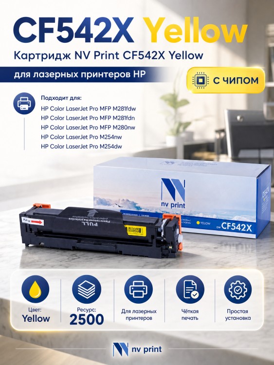 Картридж NV Print CF542X Желтый для принтеров HP Color LaserJet Pro M254dw/ M254nw/ MFP M280nw/ M281fdn/ M281fdw, 2500 страниц