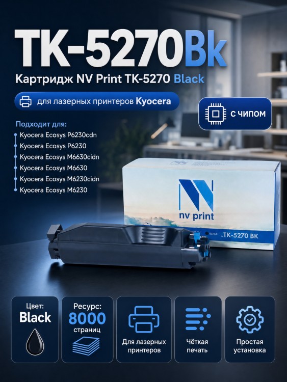 Картридж NV Print TK-5270Bk Чёрный для принтеров Kyocera EcoSys M6230cidn/ P6230cdn/ M6630cidn, 8000 копий Картридж NV Print TK-5270Bk Чёрный для принтеров Kyocera EcoSys M6230cidn/ P6230cdn/ M6630cidn, 8000 копий