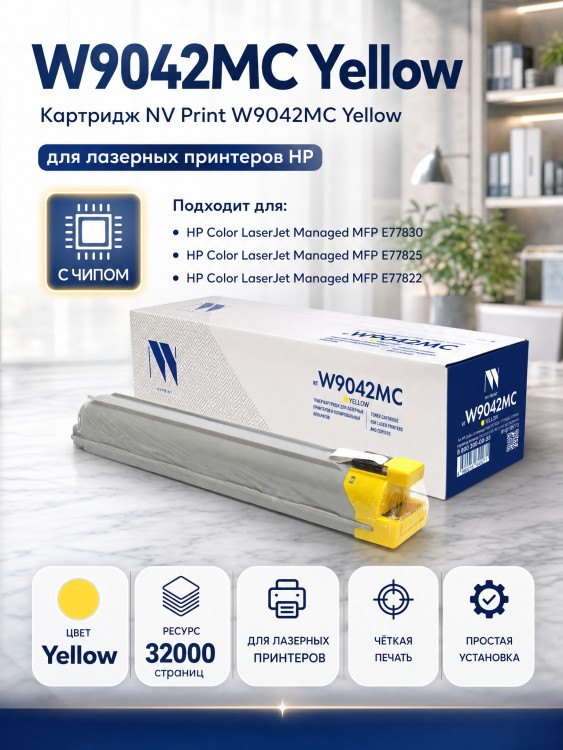 Картридж NV Print W9042MC (NV-W9042MCY) для HP LaserJet Managed E77822/ E77825/ E77830, жёлтый, 32000 стр. Картридж NV Print W9042MC (NV-W9042MCY) для HP LaserJet Managed E77822/ E77825/ E77830, жёлтый, 32000 стр.
