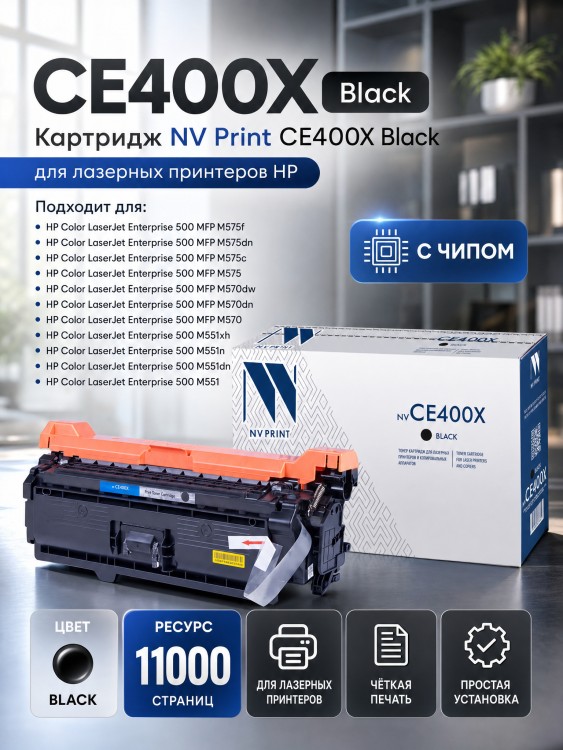 Картридж NV Print CE400X Черный для принтеров HP LaserJet Color M551n/ M551xh/ M551dn/ M570dn/ M570dw/ M575dn/ M575f/ M575c, 11000 страниц