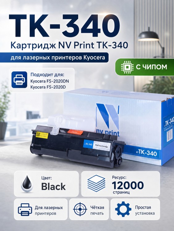 Картридж NV Print TK-340 для принтеров Kyocera FS-2020D/ 2020DN, 12000 страниц