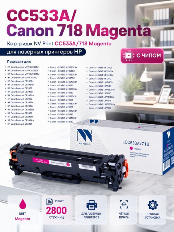Картридж NV Print CC533A/ 718 Пурпурный для принтеров HP LaserJet Color CP2025/ CP2025dn/ CP2025n/ MFP-CM2320fx/ CM2320n/ Canon i-SENSYS LBP-7200Cdn/ 7210Cdn/ 7660Cdn/ 7680Cх/ MF8330Cdn/ 8340Cdn/ 8350Cdn/ 8360Cdn/ 838, 2800 страниц Картридж NV Print CC533A/ 718 Пурпурный для принтеров HP LaserJet Color CP2025/ CP2025dn/ CP2025n/ MFP-CM2320fx/ CM2320n/ Canon i-SENSYS LBP-7200Cdn/ 7210Cdn/ 7660Cdn/ 7680Cх/ MF8330Cdn/ 8340Cdn/ 8350Cdn/ 8360Cdn/ 838, 2800 страниц