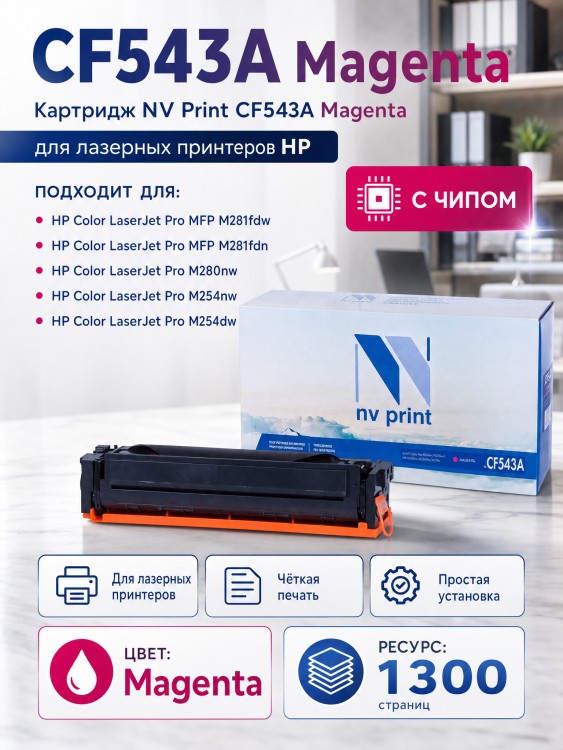 Картридж NV Print CF543A Пурпурный для принтеров HP Color LaserJet Pro M254dw/ M254nw/ MFP M280nw/ M281fdn/ M281fdw, 1300 страниц