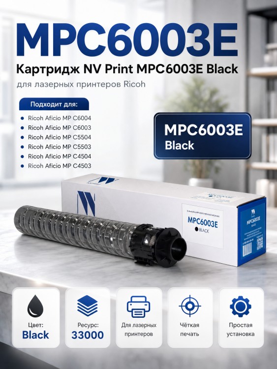 Картридж NV Print MPC6003E Черный для принтеров Ricoh Aficio-MPC4503/ MPC4504/ MPC5503/ MPC5504/ MPC6003/ MPC6004, 33000 страниц