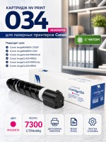 Картридж NV Print 034M (NV-034M) Magenta для Canon imageRUNNER C1225, imageClass MF810C/ MF820C, пурпурный, 7300 стр.