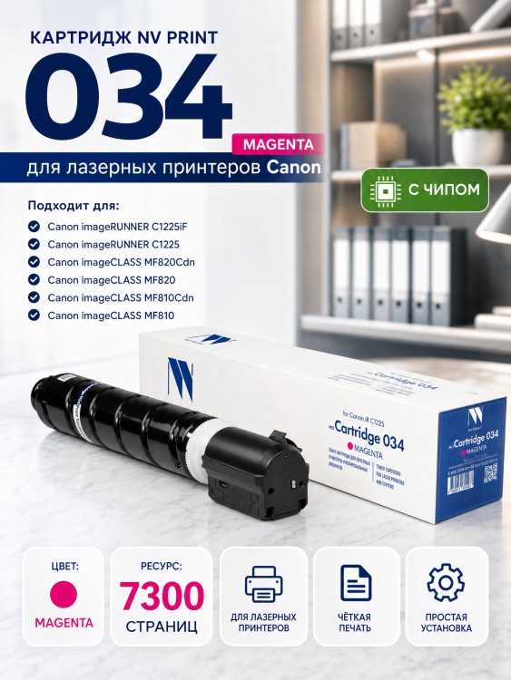 Картридж NV Print 034M (NV-034M) Magenta для Canon imageRUNNER C1225, imageClass MF810C/ MF820C, пурпурный, 7300 стр.