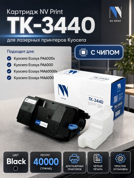 Картридж NV Print TK-3440 (NV-TK-3440) для  Kyocera ECOSYS MA6000ifx/ PA6000x, 40000 стр.