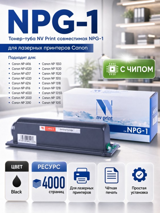 Тонер-туба NV Print NPG-1 для принтеров Canon NP1015/ 1215/ 1215S/ 1218/ 1318/ 1510/ 1520/ 1530/ 1550/ 2010/ 2020/ 6020/ 6116/ 6216/ 6220/ 6317/ 6320/ 6416, 4000 страниц Тонер-туба NV Print NPG-1 для принтеров Canon NP1015/ 1215/ 1215S/ 1218/ 1318/ 1510/ 1520/ 1530/ 1550/ 2010/ 2020/ 6020/ 6116/ 6216/ 6220/ 6317/ 6320/ 6416, 4000 страниц