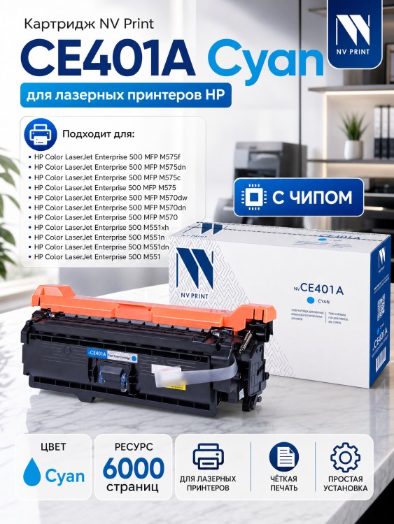 Картридж NV Print CE401A Голубой для принтеров HP LaserJet Color M551n/ M551xh/ M551dn/ M570dn/ M570dw/ M575dn/ M575f/ M575c, 6000 страниц Картридж NV Print CE401A Голубой для принтеров HP LaserJet Color M551n/ M551xh/ M551dn/ M570dn/ M570dw/ M575dn/ M575f/ M575c, 6000 страниц