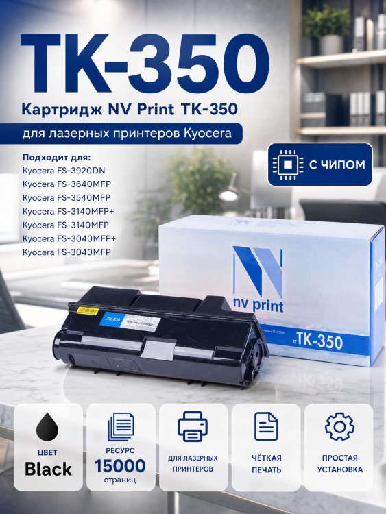 Картридж NV Print TK-350 для принтеров Kyocera FS 3920DN, 15000 страниц