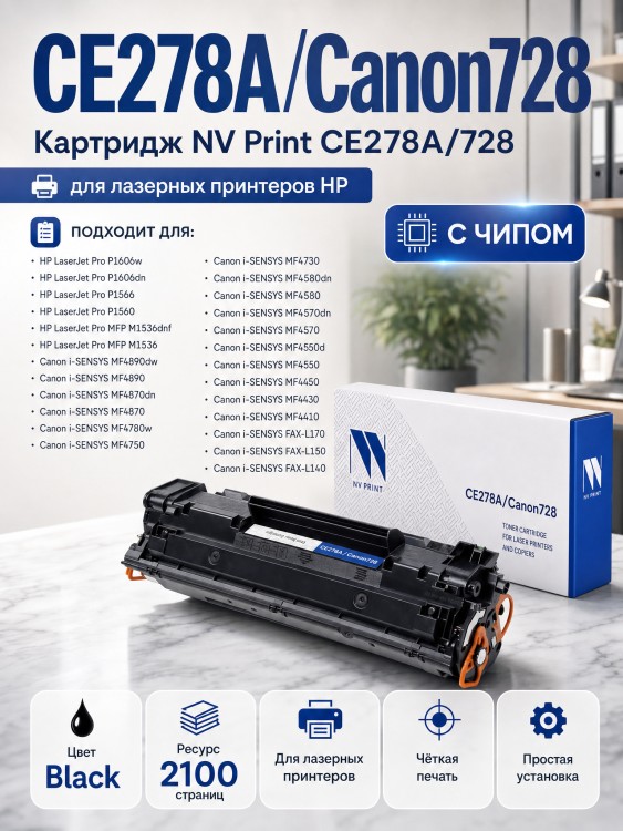 Картридж NV Print CE278A/ 728 для принтеров HP LaserJet Pro P1566/ M1536dnf/ P1606dn/ Canon MF4580/ 4570/ 4550/ 4450/ 4430/ 4410, 2100 страниц