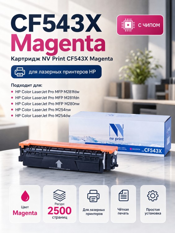 Картридж NV Print CF543X Пурпурный для принтеров HP Color LaserJet Pro M254dw/ M254nw/ MFP M280nw/ M281fdn/ M281fdw, 2500 страниц Картридж NV Print CF543X Пурпурный для принтеров HP Color LaserJet Pro M254dw/ M254nw/ MFP M280nw/ M281fdn/ M281fdw, 2500 страниц