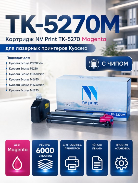 Картридж NV Print TK-5270M Пурпурный для принтеров Kyocera EcoSys M6230cidn/ P6230cdn/ M6630cidn, 6000 копий Картридж NV Print TK-5270M Пурпурный для принтеров Kyocera EcoSys M6230cidn/ P6230cdn/ M6630cidn, 6000 копий