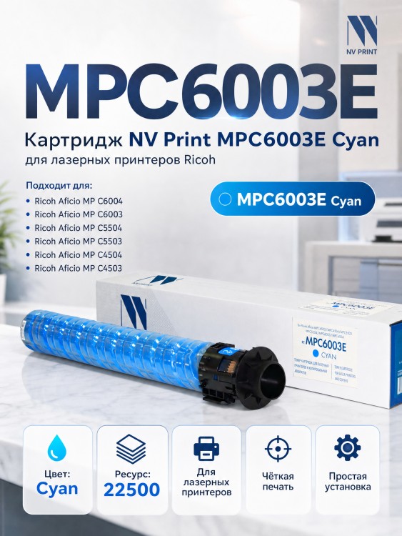 Картридж NV Print MPC6003E Голубой для принтеров Ricoh Aficio-MPC4503/ MPC4504/ MPC5503/ MPC5504/ MPC6003/ MPC6004, 22500 страниц Картридж NV Print MPC6003E Голубой для принтеров Ricoh Aficio-MPC4503/ MPC4504/ MPC5503/ MPC5504/ MPC6003/ MPC6004, 22500 страниц