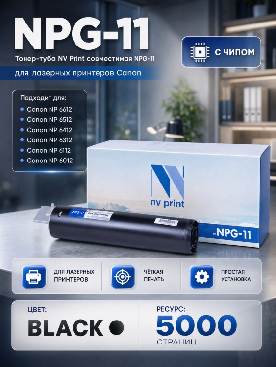 Тонер-туба NV Print NPG-11 для принтеров Canon NP6012/ 6112/ 6212/ 6312/ 6412/ 6512/ 6612, 5000 страниц