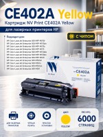 Картридж NV Print CE402A Желтый для принтеров HP LaserJet Color M551n/ M551xh/ M551dn/ M570dn/ M570dw/ M575dn/ M575f/ M575c, 6000 страниц