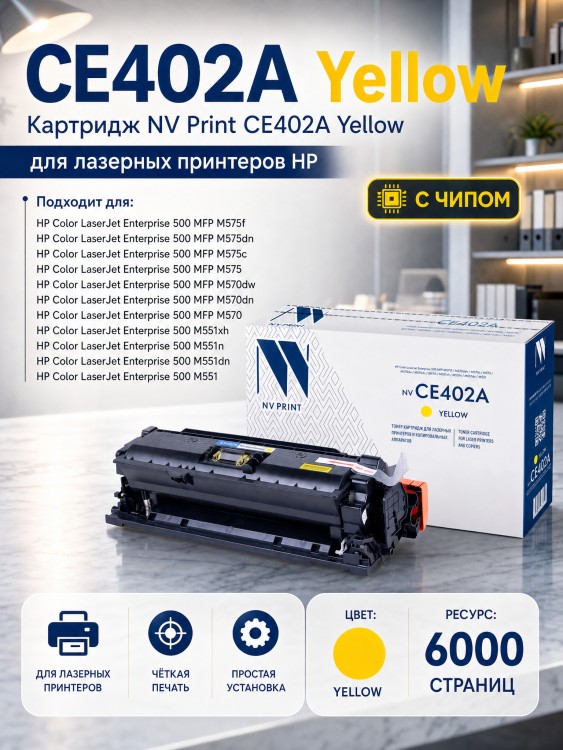 Картридж NV Print CE402A Желтый для принтеров HP LaserJet Color M551n/ M551xh/ M551dn/ M570dn/ M570dw/ M575dn/ M575f/ M575c, 6000 страниц