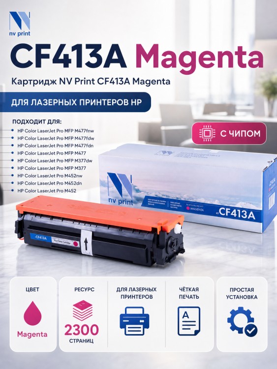 Картридж NV Print CF413A Пурпурный для принтеров HP LaserJet Color Pro M377dw/ M452nw/ M452dn/ M477fdn/ M477fdw/ M477fnw, 2300 страниц Картридж NV Print CF413A Пурпурный для принтеров HP LaserJet Color Pro M377dw/ M452nw/ M452dn/ M477fdn/ M477fdw/ M477fnw, 2300 страниц
