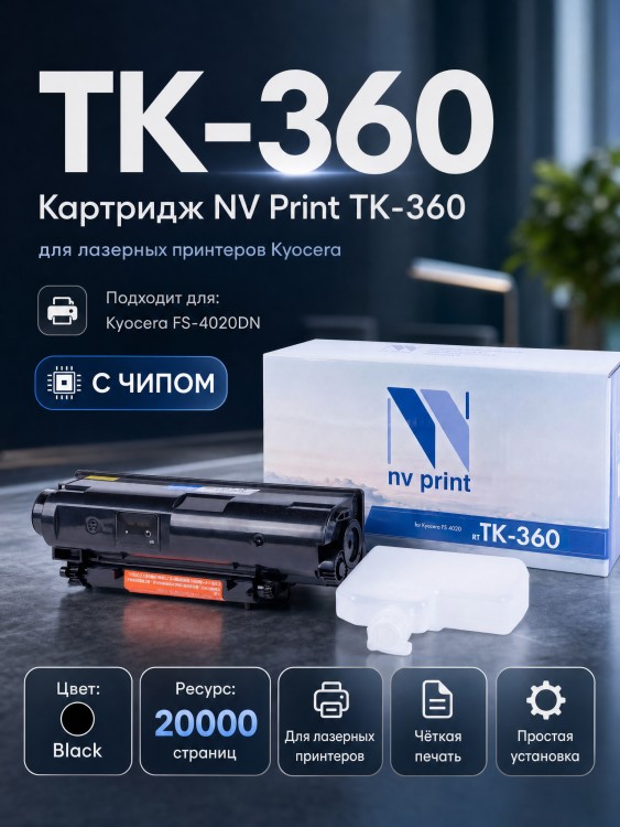 Картридж NV Print TK-360 для принтеров Kyocera FS-4020DN, 20000 страниц Картридж NV Print TK-360 для принтеров Kyocera FS-4020DN, 20000 страниц