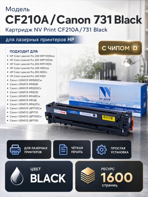 Картридж NV Print CF210A/ 731 Черный для принтеров HP LaserJet Color Pro M251n/ M251nw/ M276n/ M276nw/ Canon LBP-7100Cn/ 7110Cw, 1600 страниц