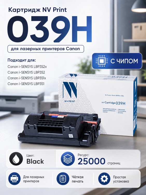 Картридж NV Print NV-039H Черный для принтеров Canon i-SENSYS LBP-351/ 352, 25000 страниц Картридж NV Print NV-039H Черный для принтеров Canon i-SENSYS LBP-351/ 352, 25000 страниц
