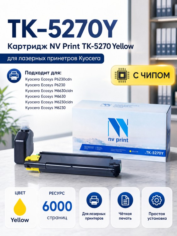 Картридж NV Print TK-5270Y Желтый для принтеров Kyocera EcoSys M6230cidn/ P6230cdn/ M6630cidn, 6000 копий