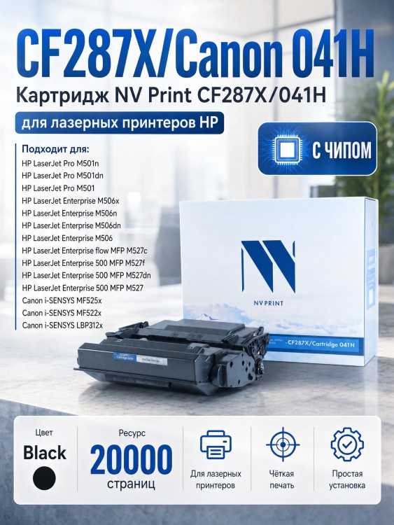 Картридж NV Print CF287X/ NV-041H для принтеров HP/Canon M506/ M527/ LBP312x, 20000 страниц Картридж NV Print CF287X/ NV-041H для принтеров HP/Canon M506/ M527/ LBP312x, 20000 страниц