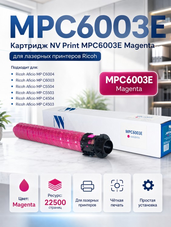 Картридж NV Print MPC6003E Пурпурный для принтеров Ricoh Aficio-MPC4503/ MPC4504/ MPC5503/ MPC5504/ MPC6003/ MPC6004, 22500 страниц Картридж NV Print MPC6003E Пурпурный для принтеров Ricoh Aficio-MPC4503/ MPC4504/ MPC5503/ MPC5504/ MPC6003/ MPC6004, 22500 страниц