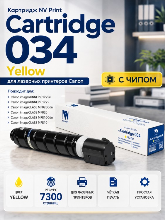 Картридж NV Print 034Y (NV-034Y) Yellow для Canon imageRUNNER C1225, imageClass MF810C/ MF820C, жёлтый, 7300 стр.