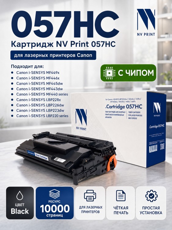 Картридж NV Print 057H (NV-057HC) для Canon i-SENSYS LBP223dw/ LBP226dw/ LBP228x/ MF443dw/ MF445dw/ MF446x/ MF449x/ MF455dw, увеличенный, 10000 стр. Картридж NV Print 057H (NV-057HC) для Canon i-SENSYS LBP223dw/ LBP226dw/ LBP228x/ MF443dw/ MF445dw/ MF446x/ MF449x/ MF455dw, увеличенный, 10000 стр.