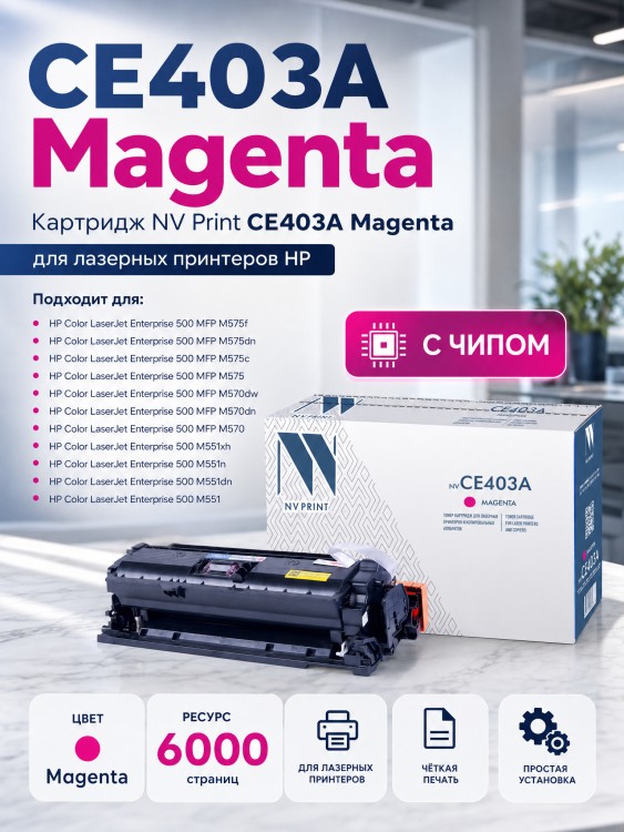Картридж NV Print CE403A Пурпурный для принтеров HP LaserJet Color M551n/ M551xh/ M551dn/ M570dn/ M570dw/ M575dn/ M575f/ M575c, 6000 страниц