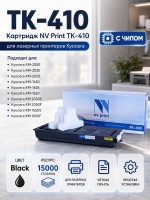 Картридж NV Print TK-410 для принтеров Kyocera KM-1620/ 1635/ 1650/ 2020/ 2035/ 2050, 15000 страниц
