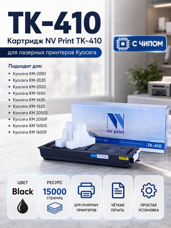 Картридж NV Print TK-410 для принтеров Kyocera KM-1620/ 1635/ 1650/ 2020/ 2035/ 2050, 15000 страниц Картридж NV Print TK-410 для принтеров Kyocera KM-1620/ 1635/ 1650/ 2020/ 2035/ 2050, 15000 страниц