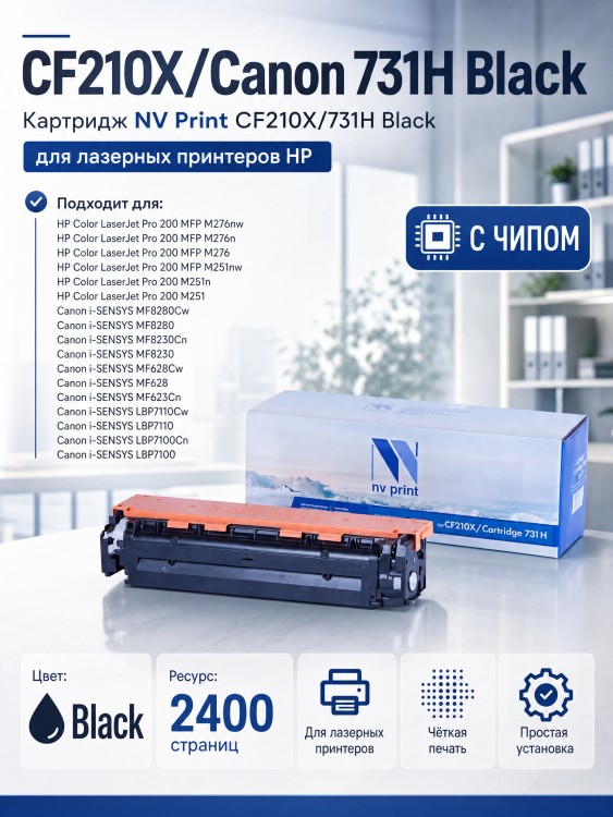 Картридж NV Print CF210X/ 731Н Черный для принтеров HP LaserJet Color Pro M251n/ M251nw/ M276n/ M276nw/ Canon LBP-7100Cn/ 7110Cw, 2400 страниц