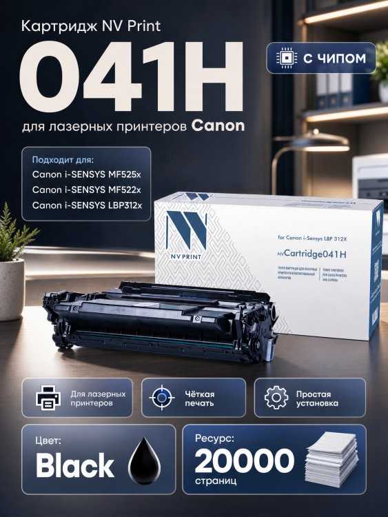 Картридж NV Print NV-041H Черный для принтеров Canon i-SENSYS LBP-312x, 20000 страниц