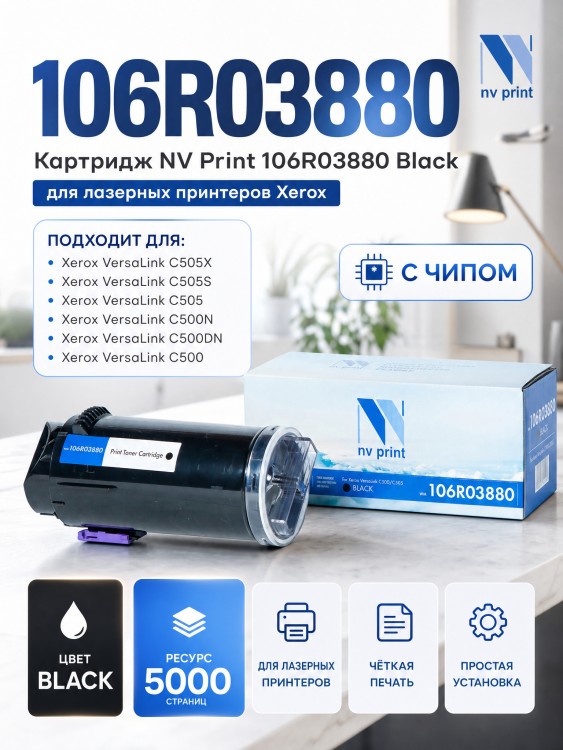 Картридж NV Print 106R03880 Black для принтеров Xerox VersaLink C500/ C505, 5000 страниц