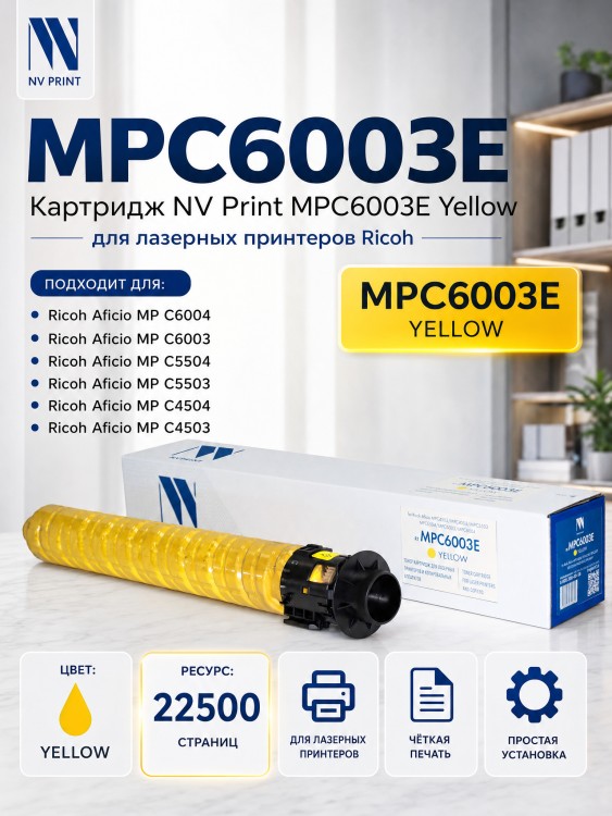 Картридж NV Print MPC6003E Желтый для принтеров Ricoh Aficio-MPC4503/ MPC4504/ MPC5503/ MPC5504/ MPC6003/ MPC6004, 22500 страниц Картридж NV Print MPC6003E Желтый для принтеров Ricoh Aficio-MPC4503/ MPC4504/ MPC5503/ MPC5504/ MPC6003/ MPC6004, 22500 страниц