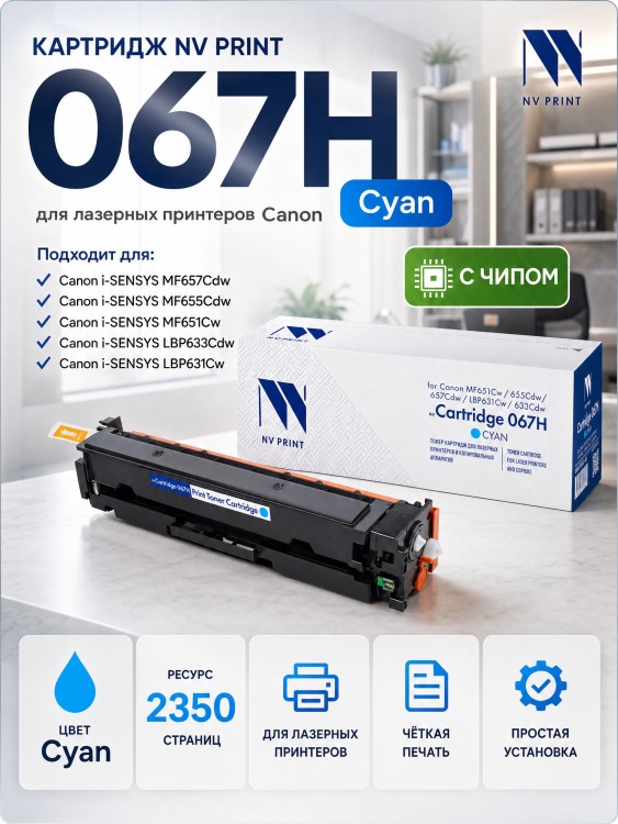 Картридж NV Print 067HC (NV-067HC) Cyan для Canon i-SENSYS LBP631CW/ LBP633Cdw/ MF651Cw/ MF655Cdw/ MF657Cdw, голубой, увеличенный, 2350 стр. Картридж NV Print 067HC (NV-067HC) Cyan для Canon i-SENSYS LBP631CW/ LBP633Cdw/ MF651Cw/ MF655Cdw/ MF657Cdw, голубой, увеличенный, 2350 стр.