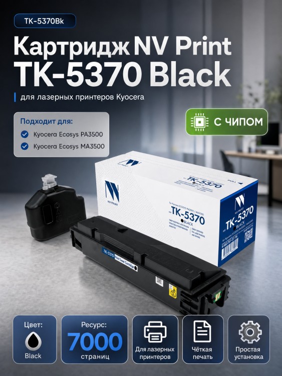 Картридж NV Print TK-5370K (NV-TK-5370Bk) Black для Kyocera ECOSYS PA3500cx/ MA3500cix/ MA3500cifx, чёрный, 7000 стр. Картридж NV Print TK-5370K (NV-TK-5370Bk) Black для Kyocera ECOSYS PA3500cx/ MA3500cix/ MA3500cifx, чёрный, 7000 стр.