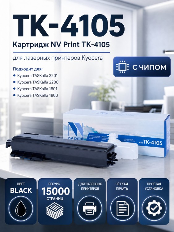 Картридж NV Print TK-4105 для принтеров Kyocera TASKalfa 1800/ 1801/ 2200/ 2201, 15000 страниц
